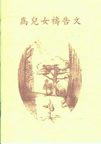 16849 為兒女禱告文 (小冊)