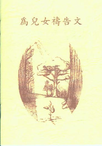 16849 	為兒女禱告文 (小冊)