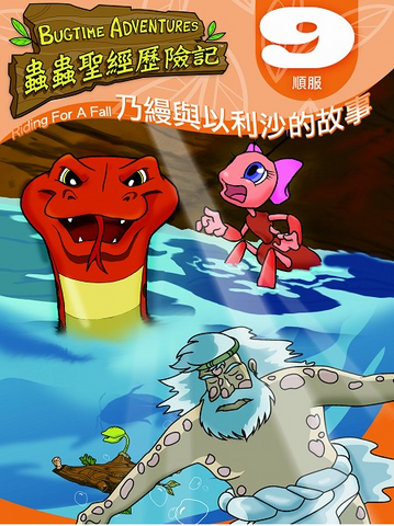 乃缦與以利沙的故事   (蟲蟲聖經歷險紀 9 - 順服) DVD