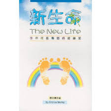 872   	新生命 - 生命成長專題研經綱領 (修訂版) The New Life(預購品)