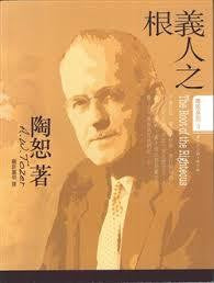 1082 	義人之根 (陶恕系列 3) The Roots of the Righteous (預購品)