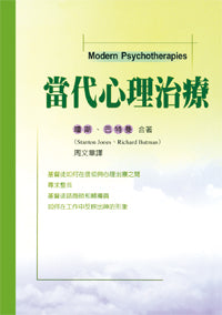 23497 當代心理治療 Modern Psychotherapies