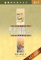 29280 馬太福音 (卷上) / 國際釋經應用系列40A (CFT2638)