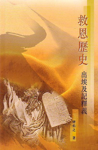 24417 救恩歷史 - 出埃及記釋義