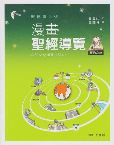T692 漫畫聖經導覽 - 新約之旅(預購品)