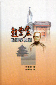 13534 	趙紫宸的神學思想