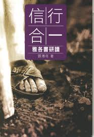 27839 	信行合一 - 雅各書研讀