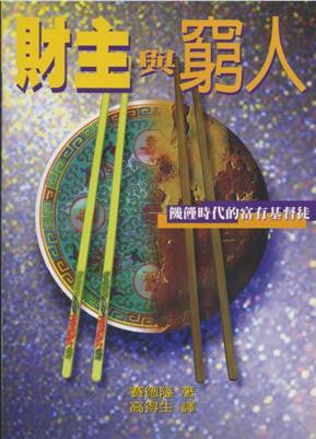 11371   財主與窮人 - 饑饉時代的富有基督徒 Rich Christians In An Age of Hunger