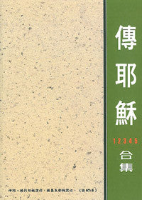9330 傳耶穌1.2.3.4.5.合集
