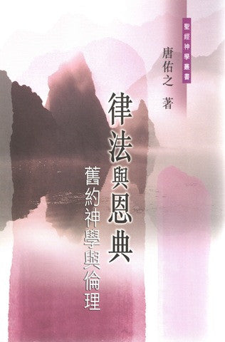 9846 律法與恩典 - 舊約神學與倫理