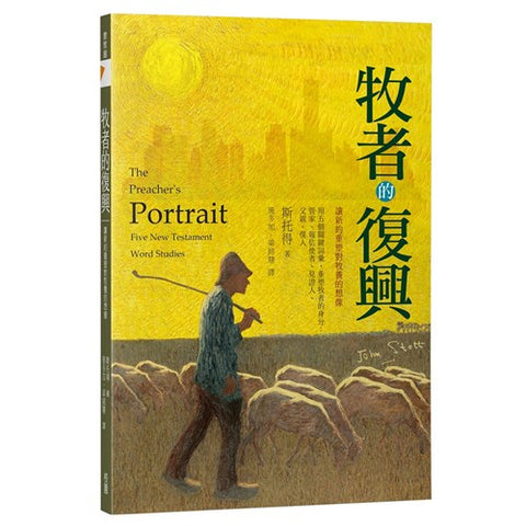 29937 - 牧者的復興: 讓新約重塑對牧養的想像/The preacher's portrait : five new testament word studies