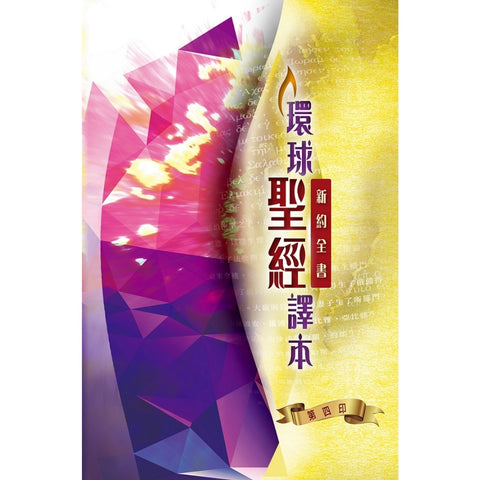 環球聖經譯本 (新約全書)  (繁體)   S36TS98P