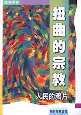 14473 扭曲的宗教 - 人民的鴉片 (福音小冊)