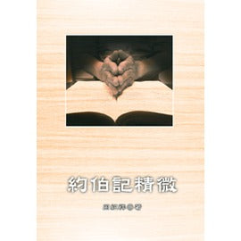 27898 約伯記精微