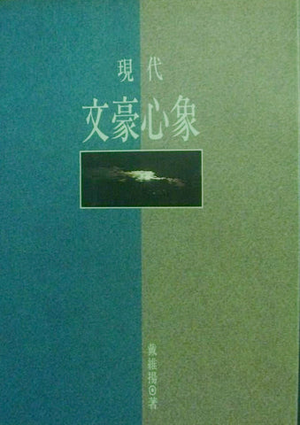 692-1   	現代文豪心象