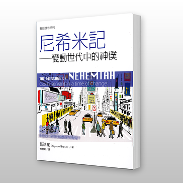 28670 尼希米記 - 聖經信息系列 The Message of Nehemiah