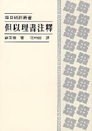 470 	 但以理書注釋 - 每日研經叢書