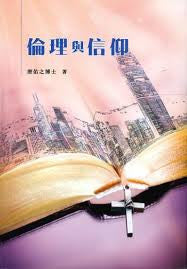 28586 倫理與信仰