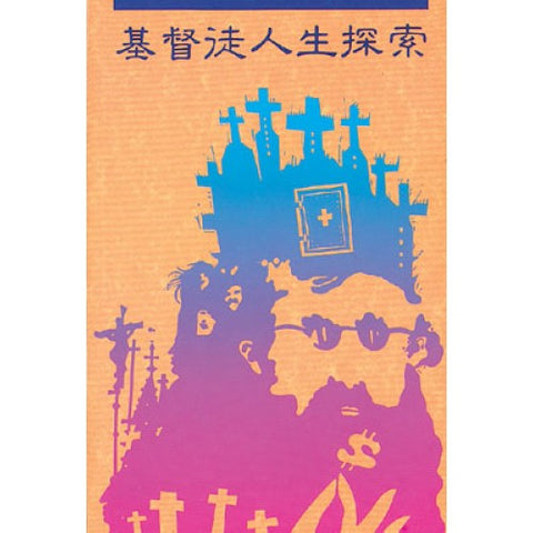 1232 	基督徒人生探索