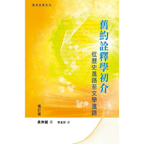 8013 舊約詮釋學初介 - 從歷史進路至文學進路(增訂版) (預購品)