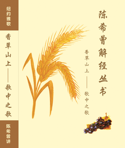 29790 香草山上 - 歌中之歌 (陳希曾解經叢書) / 簡體字版
