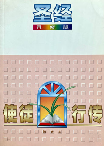 15452 	聖經靈修版 - 使徒行傳 (簡体字版)