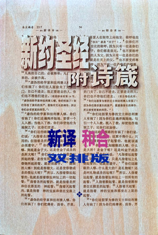 19621 新約聖經附詩箴 - 新譯和合雙排版  (簡體字版)