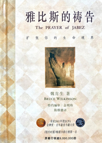 19548-1 雅比斯的禱告(簡體字版) The Prayer of Jabez (Simplified Chinese) – Hallelujah  Bookstore