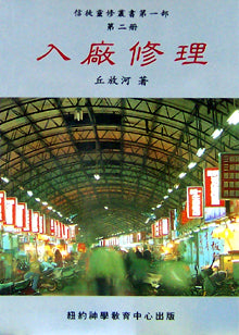 521 	入廠修理 (信徒靈修重叢書第一部第二冊)