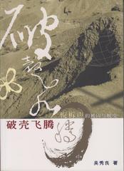 22448-1 破殼飛騰 - 倪柝聲的被囚與與蛻變 (簡體)