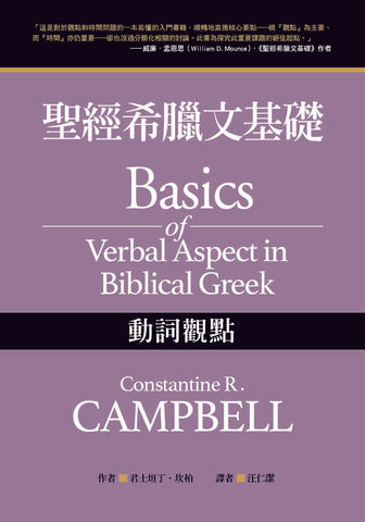 29780   聖經希臘文基礎: 動詞觀點 Basics of Verbal Aspect in Biblical Greek (預購品)