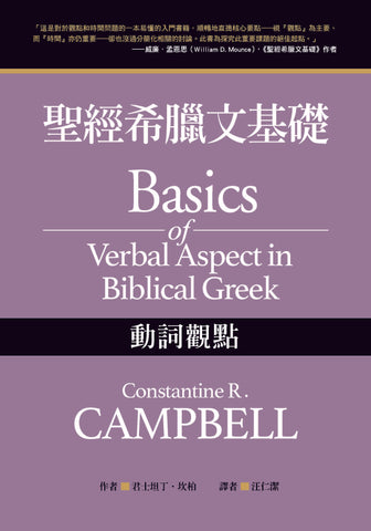 29780 聖經希臘文基礎: 動詞觀點 Basics of Verbal Aspect in Biblical Greek (預購品)