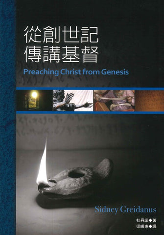 29598  從創世記傳講基督 Preaching Christ from Genesis