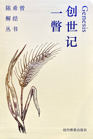 29822  創世記一瞥 (陳希曾解經叢書) (簡體字版)