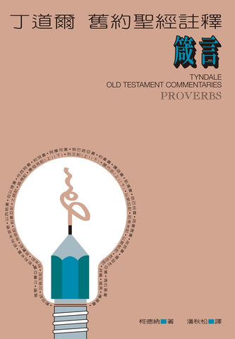 3464 	箴言 -丁道爾舊約聖經註釋