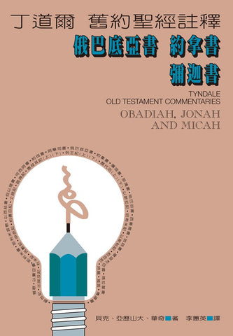 14564 	俄巴底亞書,約拿書,彌迦書 - 丁道爾舊約聖經 註釋