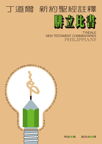 17004 	腓立比書 - 丁道爾新約聖經註釋