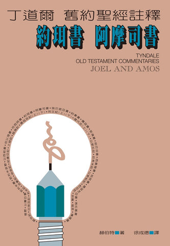 18418 	約珥書.阿摩司書 - 丁道爾舊約聖經註釋