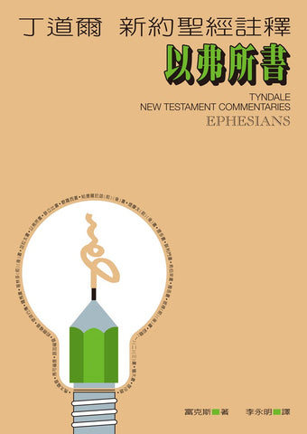 20046 	以弗所書 - 丁道爾新約聖經註釋