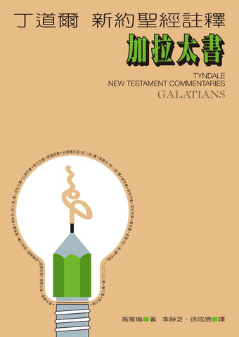 20384 	加拉太書-丁道爾新約聖經註釋