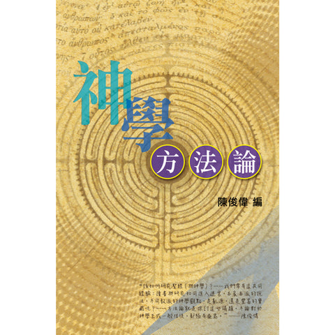 TD0826   神學方法論 Methodologies of Theological Studies. (預購品)