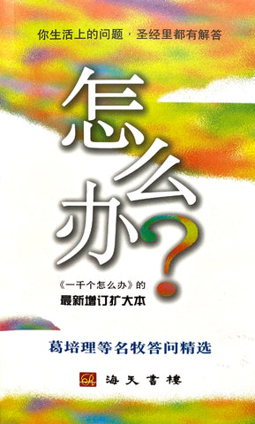 19137  怎麼辦? - 葛培理等名牧答問精選  (簡體字)
