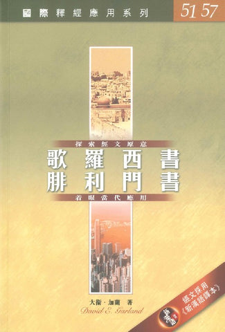 29064  歌羅西書、腓利門書 / 國際釋經應用系列51,57 (CFT2790)