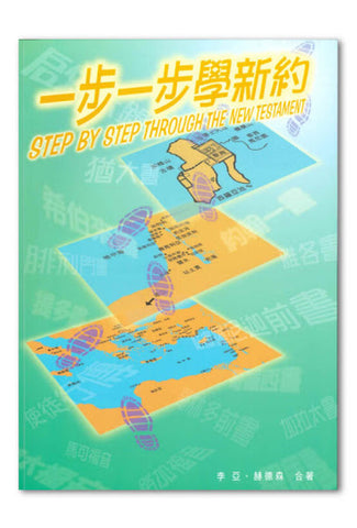 19676   一步一步學新約 Step by Step Through the New Testament *