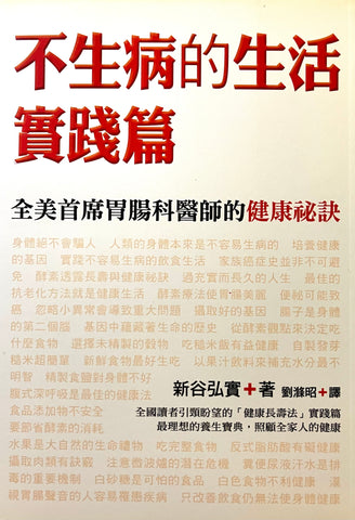 5616   不生病的生活.實踐篇