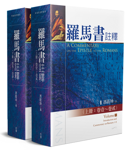 28346   羅馬書註釋 (上下冊)