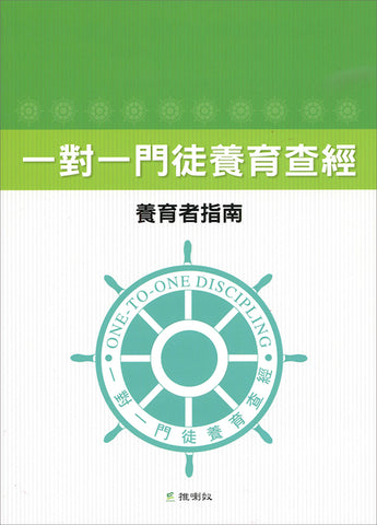 28130-1 	一對一門徒養育查經 - 養育者指南