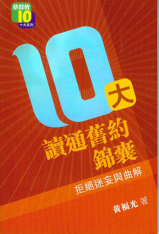 27163 	10大讀通舊約錦囊 - 拒絕迷望與曲解