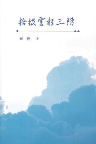 29868 	拾級靈程三階