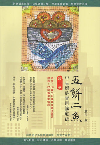 29842   五餅二魚 - 中央廚房實用講道法 (第一卷)